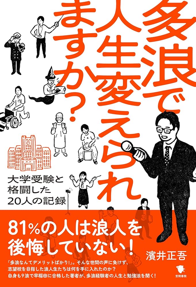 多浪で人生変えられますか?: ――大学受験と格闘した20人の記録
